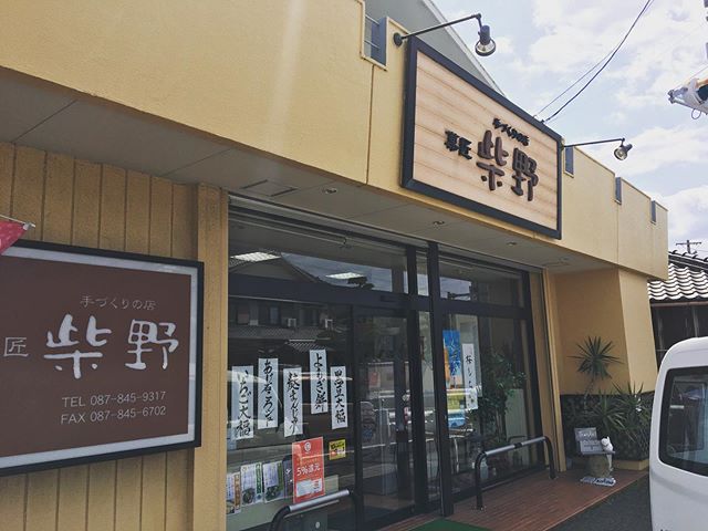 昨日は、いつも来てくださる方からオススメされた 高松市牟礼町にある老舗和菓子屋さん 菓匠 柴野 (しばの) に行きました!! カステラ、季節の和菓子、贈答用、手土産用などなど 品数豊富でどれも美味しそうなので、とても迷います 昨日はいちご大福を、買いました! お腹空いてて、写真を撮る前に食べてしまい写真はありません 『あじ石ころシュー』、、 とても気になります!! また行った時は、別の種類のお菓子を買いに行きます♪ 最後に本日も通常営業しております! みなさんからの予約お待ちしております♪ https://nseitai.com/ 【完全予約制】 【電話番号】080-9542-8357 【営業時間】9:00〜21:00 【定休日】不定休 【住所】〒760-0054香川県高松市常磐町1-9-17