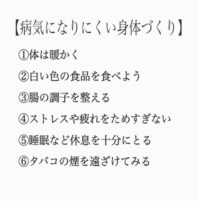 こんばんは! 投稿が遅くなってしまいました。 本日もたくさんのご来院いただきありがとうございます。 今日は、みなさんに出来る限り、健康な身体になって欲しいため、【病気になりにくい身体づくり】を載せたいと思います! まずはじめに、手洗い・うがい、こまめにしっかりして、咳やくしゃみがある方などはマスクをしていきましょう! 他には、 ①体は暖かく 冷えると風邪を引きやすくなると言いますが、一番冷やさない方がいいのは肩から背中にかけて。寒気を感じる前に貼るタイプのカイロを肩甲骨の間に貼っておくと予防になります。 (低温やけどには十分ご注意ください。また、就寝時は高温となりますので必ず取り去りましょう) アルコールを飲むと体温が変動し、冷えやすくなりますので、外出先で飲酒する場合は特にお気を付けて。お風呂上がりや寝る時など防寒をしっかりとしてください! ②白い色の食品を食べよう 風邪予防になる食材は「白い色」のものが多いです。乾燥している空気の中で一日中いると鼻やのどの粘膜も乾燥し、とても感染しやすい状態になっています。 その乾燥を和らげてくれるのが、大根、かぶ、長ネギ、玉ねぎ、白菜、カリフラワー等の色が白っぽい野菜。イカやほたてなどの魚介類、乳製品。肉類だと鶏肉が白色に当たります。 体の中だけでなく皮膚の潤いもアップしますので、カサカサ肌も改善がみこめます。 体に良いと言われている緑黄色野菜と一緒に食べることで効果が倍増しますので、献立を考える時、外食で注文するときにメニューの色を「白・緑・赤・黄」などが入っているか思い描いてみましょう。 明日は、③・④・⑥について載せます! いろいろ大変だと思いますが、コロナの感染の対策やリスク下げること、今自分自身ができる限りのことしていきましょう! 参照 https://maruhan-kenpo.jp/?page_id=4755