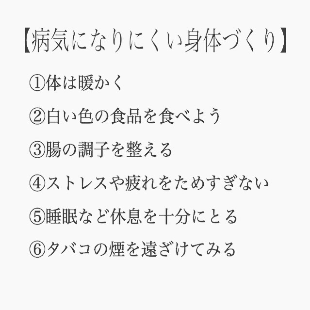 こんばんは! 投稿が遅くなってしまいました。 本日もたくさんのご来院いただきありがとうございます。 今日は、③・④・⑥について載せます! まずはじめに、手洗い・うがい、こまめにしっかりして、咳やくしゃみがある方などはマスクをしていきましょう! ③腸の調子を整える お腹の具合と免疫力は密接な関係にあります。便秘だったり下痢だったり調子が思わしくないことが、意外にも風邪を招きやすくする原因になっています。 腸内環境を良い状態にするために、ヨーグルトを食後に摂るようにすると免疫力の活性化に繋がります。善玉菌は腸内を移動するだけで住み着くことはできないので、毎日食べ続けることがポイントです。 ヨーグルトが苦手だったり、アレルギーのある方は整腸剤(ビオフェルミン等)を摂るようにすることでも効果が得られます。 ④ストレスや疲れをためすぎない ストレス過多だと免疫力が下がり風邪を招きやすい体調になります。風邪を引いてしまったら仕事にも家事や子育て、プライベートな事にも影響が出ます。忙しい時でも今日やらなくていいことは明日に回し、ゆっくりリラックスする時間を作る努力も時には必要です。 ⑤睡眠など休息を十分にとる 普段からよく寝ている人は風邪を引きにくい傾向にあります。なんとなく体調がすぐれない時は とにかく睡眠をとることを優先にできるとよいですね。目安としてはいつもの睡眠時間より2時間長めに眠るようにしてみてください。 ⑥タバコの煙を遠ざけてみる 風邪になるとタバコが美味しくなくなる、と言われているのを耳にします。毎日の習慣だから風邪を引いてもなかなかやめられないもの。ただ、タバコの煙は毒性が強く、大気汚染問題で話題になっている【PM2.5】以上の有毒性があります。治るものも治らないので喉や気管が変だなと思ったら、そのときだけでも禁煙を。 うがい子どもが風邪を引きやすい場合は、親のタバコが原因であることも考えられます。換気扇の下で吸ったとしても副流煙は子どもまで届いています。知らず知らずのうちに病気がちな子どもにしないためにも、家の中は完全禁煙にしましょう。また、勤務環境でどうしても煙が避けられない場合は、洗面所に立ち寄る際にはうがいを。喉の真ん中だけでなく、首を左右に傾けて喉の奥まで洗うように【15秒間】を目安に実践すると付着したホコリやウィルスががはがれ落ちるのでおススメです。 いろいろ大変だと思いますが、コロナの感染の対策やリスク下げること、今自分自身ができる限りのことしていきましょう! 参照 https://maruhan-kenpo.jp/?page_id=4755