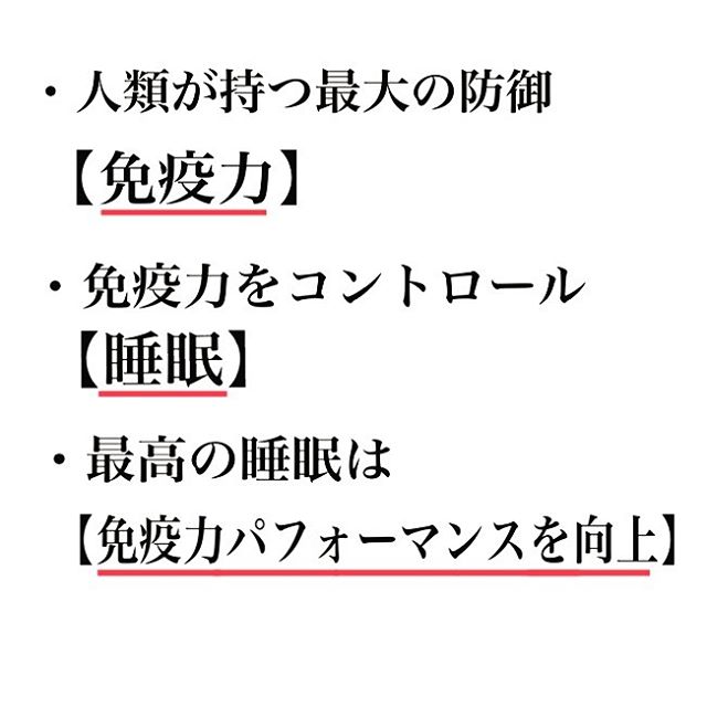 スタンフォード式最高の睡眠では、睡眠負債(睡眠不足)に対する恐怖について述べてたり、睡眠は長ければ長いほどいいわけではなく、睡眠の質が重要になることが書いてました! 睡眠の質を上げるためには『黄金の90分』が大事とのこと! 『黄金の90分』に必要不可欠な要素として【体温と脳】です! 体温について説明すると、 【睡眠の質を高める2つの体温】 深部体温=身体の内部の温度 皮膚体温=身体の表面の温度 この2つがあります。 ポイントは深部体温は上がった分だけ下がろうとするということです。 ベッドに入って目をつむってもなかなか寝付けないという人も多いと思いますが、これをスムーズにスッと眠れるようにするには、この2つの体温調整が鍵となります。 深部体温と皮膚体温の差が縮まると眠りにつきやすくなるんですね。 なので、入浴で深部体温をグッと上げて、風呂上がりに深部体温が皮膚体温と同じくらい下がるタイミングでベッドインすると、スッと寝れるというわけです。 そして、そのタイミングが入浴後90分です。 深部体温が0.5℃上がって、元に戻ろうとするには90分かかると言われてます。 つまり、就寝時間の90分前には入浴を済ませておくべきですね。 ちなみに、足湯でも十分効果があるとのことです。 脳については、寝る前には脳を使うなです! 質の良い睡眠を取るためにも寝る前は、作業、仕事、考え事、光など交感神経を刺激することは避けましょう!交感神経を刺激する事で、眠気を妨げる効果があります! 最後に、 睡眠の質に置いて鍵を握るのが”最初のノンレム睡眠”だと言います。 この”最初のノンレム睡眠”時に、成長ホルモンの80%近くを確保できたり、自律神経が整い、その後のレム睡眠も整うというんです! そのためにも黄金の90分をしっかりつかみましょう!! 睡眠についてしっかり学び、免疫力を高めていきましょう!!