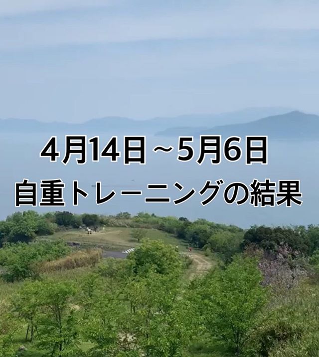 4月14日〜5月6日まで自重トレーニングと食事制限でどこまで身体が変わるかという結果がでました! ・ ・ 結果ですが、4月14日に比べれば絞れて身体も大きくなったのですが、4月29日から5月6日まで食事量や炭水化物を少なくしたのもあって、絞れたのですが、身体自体も小さくなりました。あと29日〜6日で日焼けしたのが分かります! ・ ・ 今回の経験から言える事は、朝と夜30〜40分の自重トレーニングを週4〜6回する事で身体は変わります! あと、ジャンクフード、コンビニ飯、インスタント食品、お菓子、ジュースなど取らないのも重要です! どんな事でも継続するが大事だなぁと改めて確認できました! ・ ・ コロナの影響で、練習環境がなく思うように練習できない人達や学生などいると思いますが、練習環境がなくなったとしても自分次第で、自分自身変えることが知ってて欲しいです!!! ・ 最後に自分自身、思うような結果ではなかったので、5月末までコツコツ続けようかと思います ・ ・ 以上! 4月14日〜5月6日までのチャレンジでした! 4月14日の写真が同じ比較しづらい写真で申し訳ありません♂️